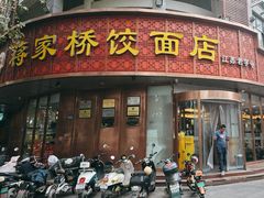 -蒋家桥饺面店(东关街店)