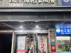 -没牙伯花生汤店(老药洲店)
