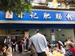 门面-甘记肥肠粉(马鞍北路店)