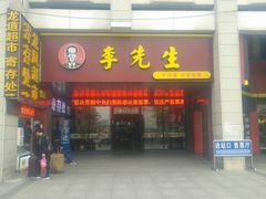 -李先生牛肉面大王(合肥火车站出站口店)