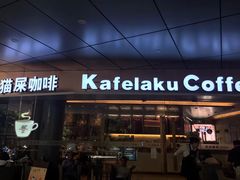 门面-猫屎咖啡(日月光中心广场店)