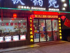 门面-哈尔滨东北铁锅炖(都督街店)