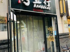 -烤五行·烧烤烤串(石佛营店)