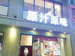 门面-原汁原味农家菜·经典粤菜(江燕南路店)