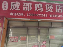 -威邵鸡煲(西华路总店)