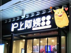 门面-沪上阿姨·精选茶饮(融创公馆店)