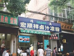 门面-清真·宏顺祥卤汁凉粉(大皮院店)