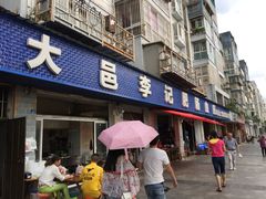 门面-大邑李记肥肠血旺