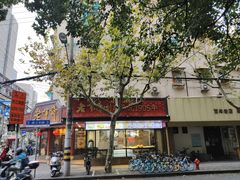 -老半斋(福州路店)