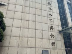 -白鹤梁水下博物馆