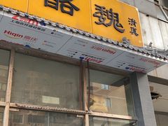 门面-奶酪魏(牛街总店)