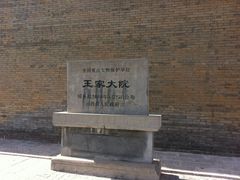 -山西王家大院