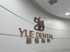 -雅悦齿科(顾村公园店)