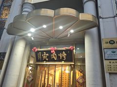 -烤肉宛饭庄(南礼士路店)