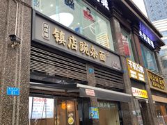 -阿依娘镇店豌杂面(三峡广场店)