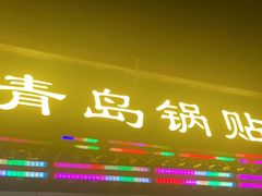 -青岛锅贴(四流中路店)