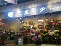 -花辰月夕花坊(北滨路店)