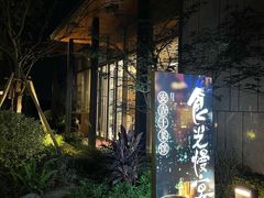 门面-食光慢宴·安吉土菜馆