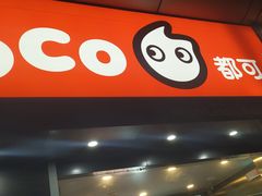 门面-CoCo都可(颐高区店)