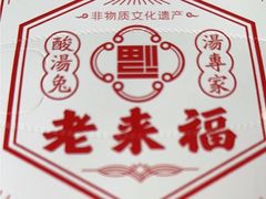 -老来福·非遗酸汤兔(凯旋路店)