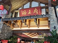 -瑶王府·广西菜(金阳路店)