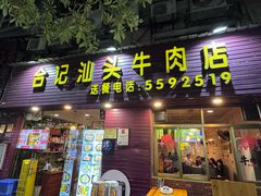 -合记汕头牛肉店(嘉禾路店)