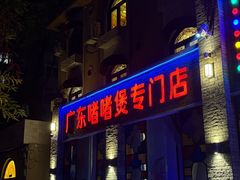 -煲煲好(朝阳门店)