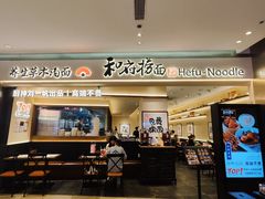 -和府捞面(凯德壹中心店)
