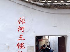 门面-张阿三馄饨店