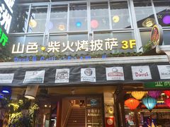 -山色西餐·柴火烤披萨