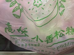 -高桥小香松糕
