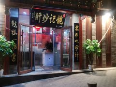 -姚记炒肝店(鼓楼店)