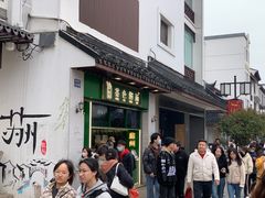 -陆稿荐观前街店