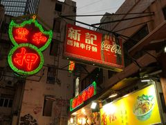 门面-新记车仔面