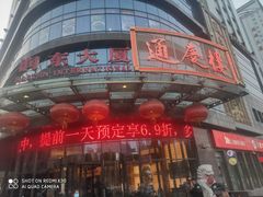 -通庆楼(新开路店)