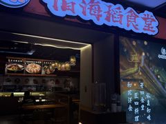 -佰海稻食堂·盖饭·拉面·寿喜锅(中华广场店)