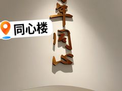 -同心楼(解放北路店)