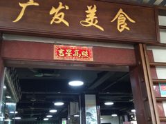 -廣發美食(东晓路店)
