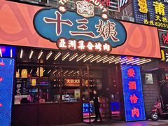 门面-十三姨正合丰烤肉(营迹路店)