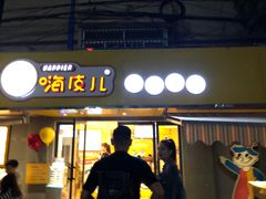 门面-嗨皮儿·现蒸面皮(抄纸巷店)
