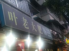 -叶老大肥肠