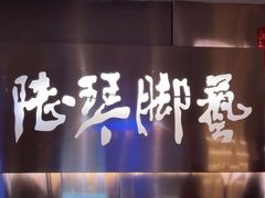 -陆琴脚艺·足浴·SPA(夫子庙店)