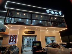 -梦缘水乡·湖景餐厅