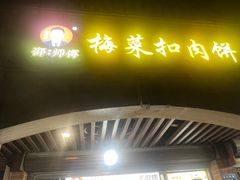 -邵建华师傅梅菜扣肉饼(麓山总店)