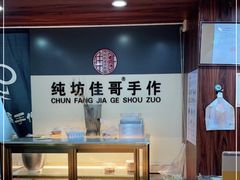 -纯坊佳哥手作(江汉路店)