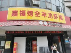 门面-羊阿公·嘉福烤全羊龙虾馆·家常菜(广益店)