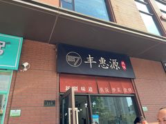 -217丰惠源抓饭(江乾路店)