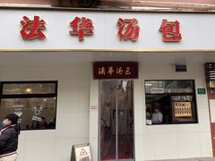 -法华汤包馆(法华镇路店)