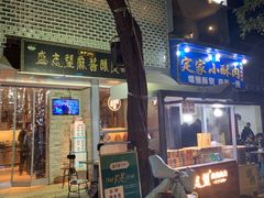 门面-清真盛志望麻酱酿皮·非遗老字号