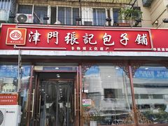 -津门张记包子铺(华昌道店)
